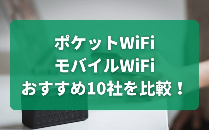 ポケットWiFi・モバイルWiFiのおすすめ10社比較！