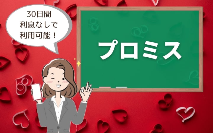 プロミスは最短25分で融資可能